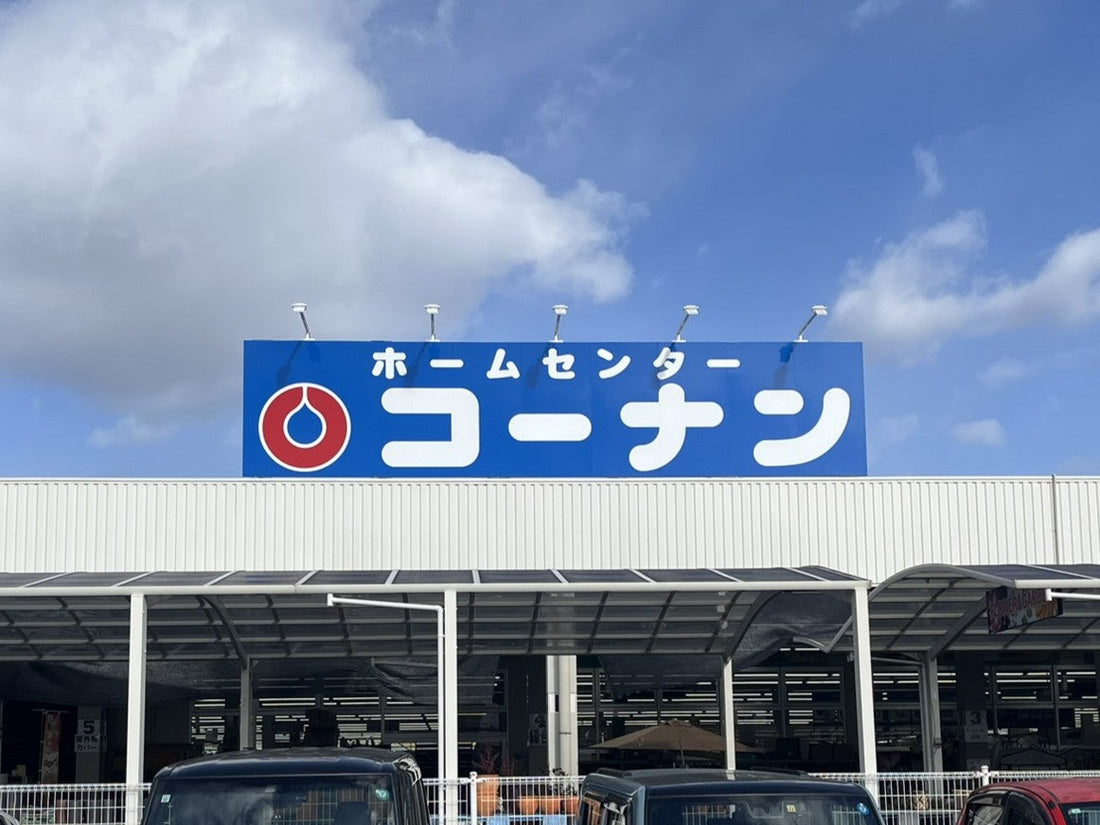 KOHNAN’s Retail Powerhouse: Insights for US Companies in Japan’s Home Sector